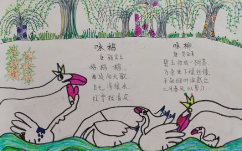 古诗《咏柳》《咏鹅》古诗配画小学生手抄报图片