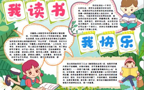 读书阅读好习惯学生手抄报word电子模版