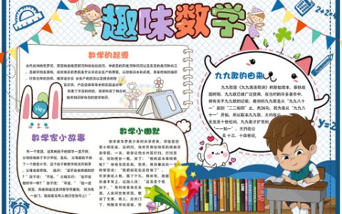 卡通可爱趣味数学手抄报数学电子小报word模版