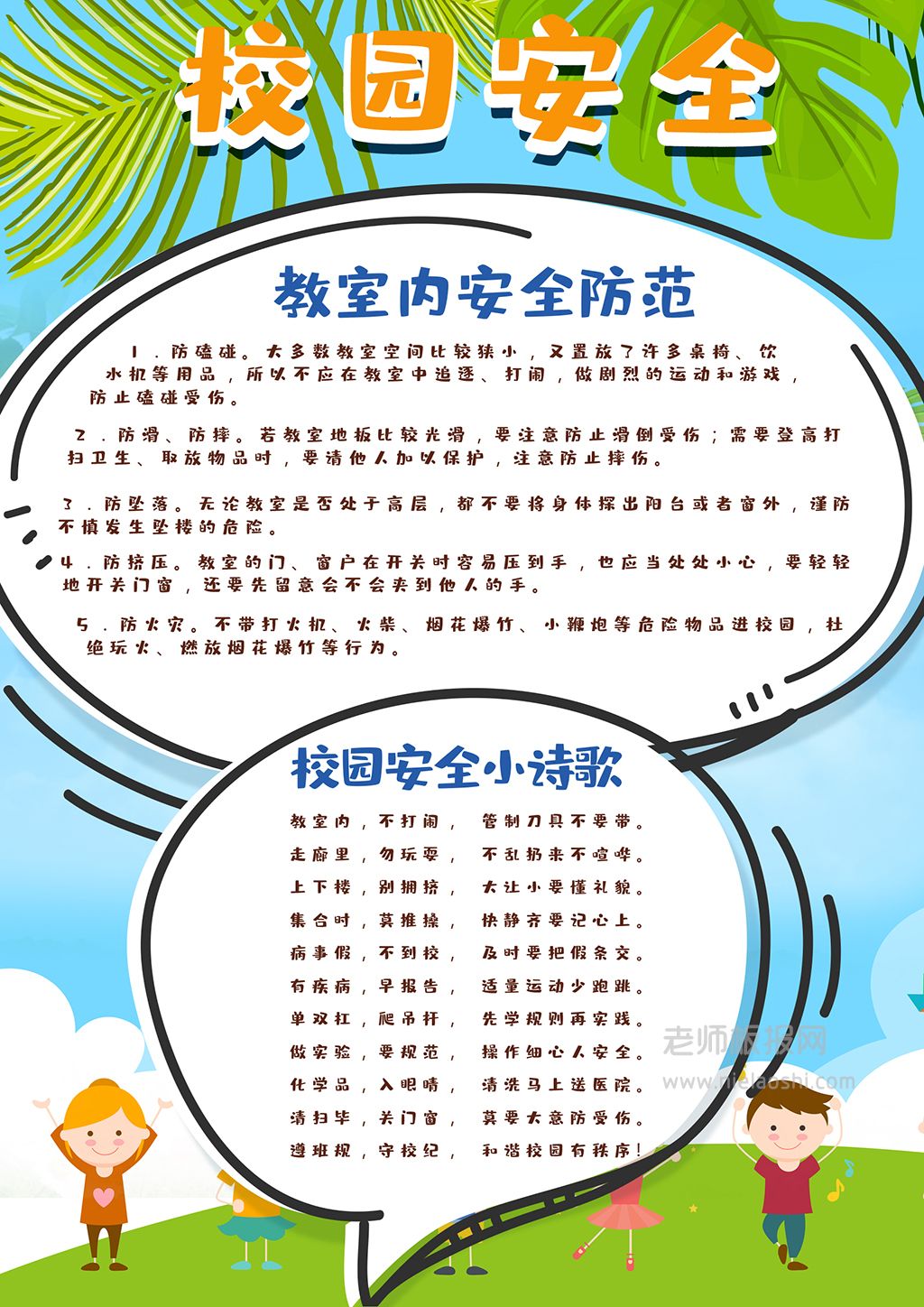 卡通可爱学生校园安全手抄报安全教育电子小报模板