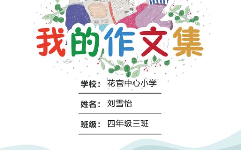 幸福一家人中小学生作文集封面电子模版