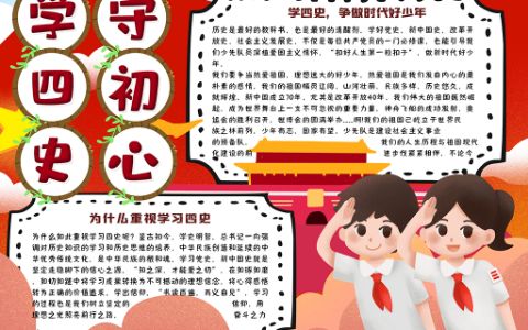 红色可爱学四史守初心手抄报争做时代好少年小报word电子模