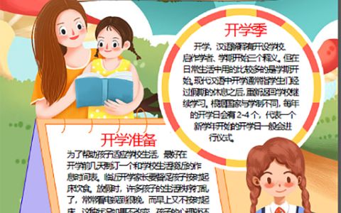 新学期开学啦宣传小报word电子模版