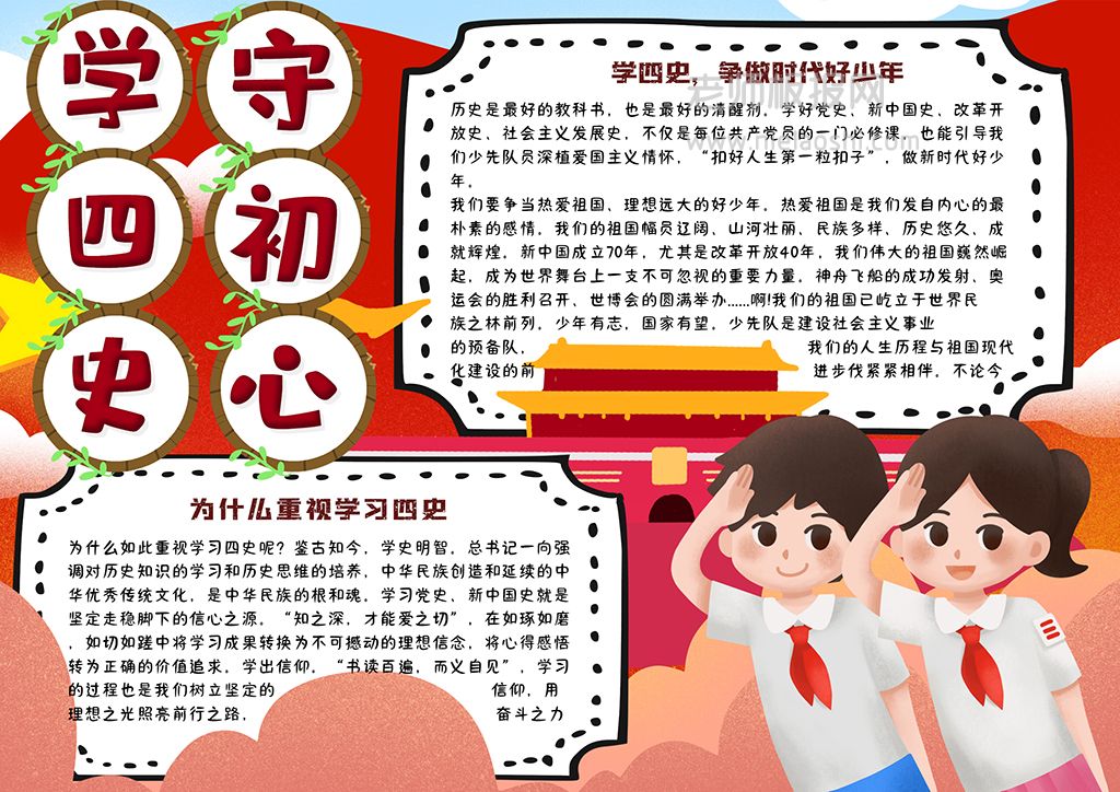 红色可爱学四史守初心手抄报争做时代好少年小报word电子模