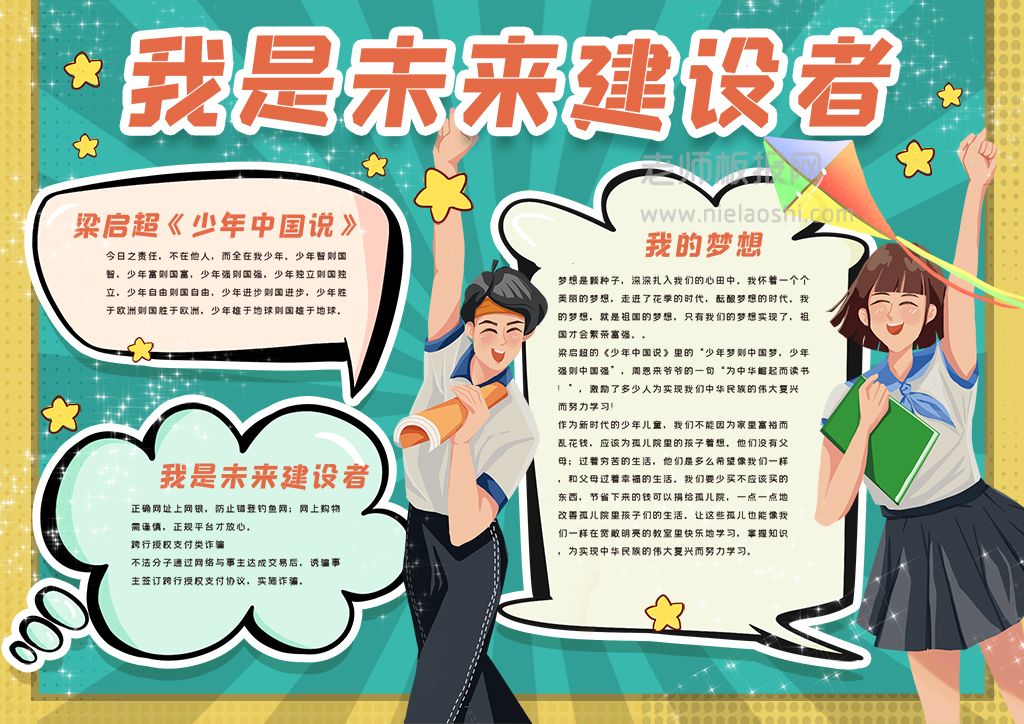 我是未来的健设者手抄报我的梦想小报word电子模版