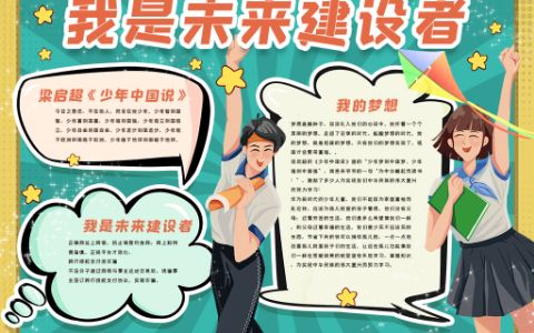 我是未来的健设者手抄报我的梦想小报word电子模版