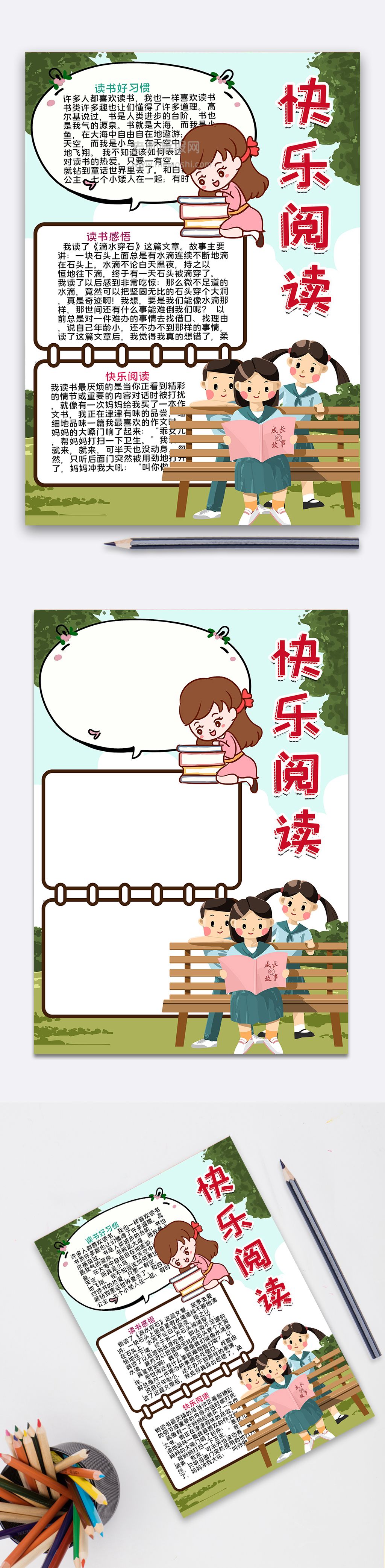 卡通快乐阅读手抄报读书好习惯小报word电子模版