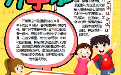 我们开学了小报开学季手抄报word电子模版