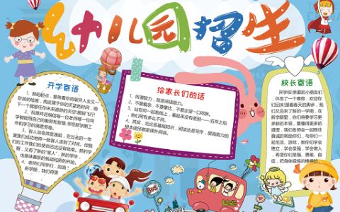 幼儿园招生小报开学手抄报word电子模版