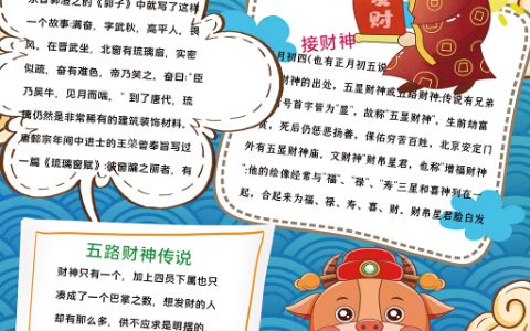 插画财神到手抄报春节习俗迎接财神小报word电子模版