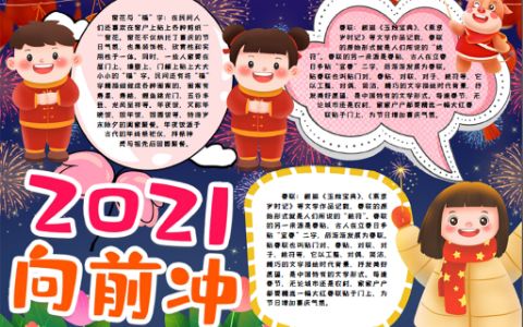 新年中国年小报2021向前冲手抄报word电子模版