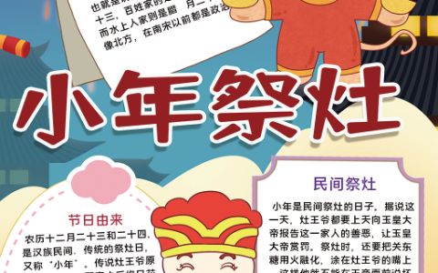 过小年祭灶节手抄报word电子模版