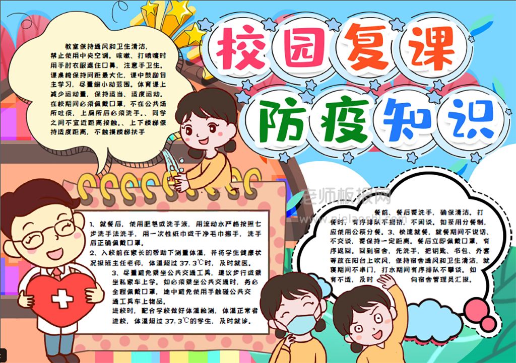 卡通可爱校园复课防疫知识手抄报word电子模版