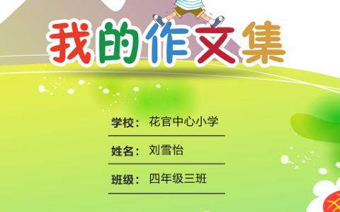 中小学生作文集通用手偶抄报电子小报模板