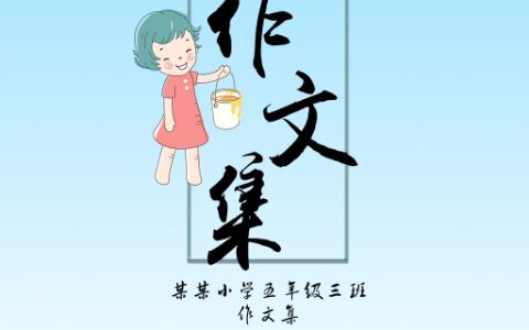 小清新卡通小学生作文集封面诗集完整电子手抄报模板