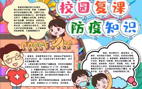 卡通可爱校园复课防疫知识手抄报word电子模版