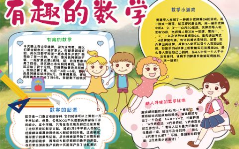 有趣的数学手抄报小学生数学知识学习电子小报word模板