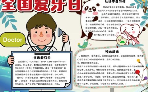 卡通可爱全国爱牙日学生小报卡通爱护牙齿手抄报word电子模