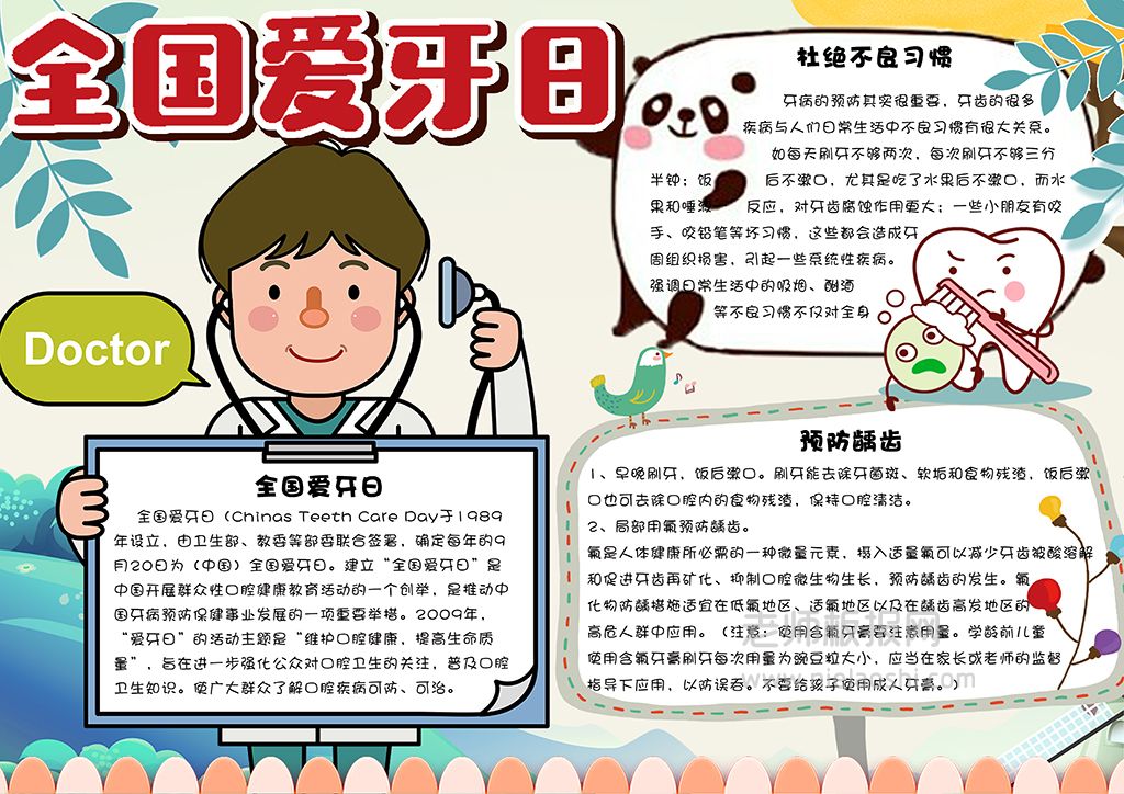 卡通可爱全国爱牙日学生小报卡通爱护牙齿手抄报word电子模