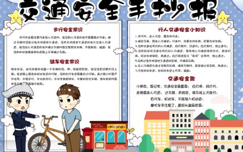 蓝色卡通校园学生交通安全小报学生安全出行手抄报word电子