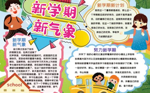 卡通新学期新气象开学小报学生开学规划学习手抄报word电子