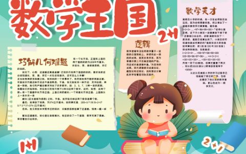 学科数学王国手抄报小学生趣味数学小报word电子模板