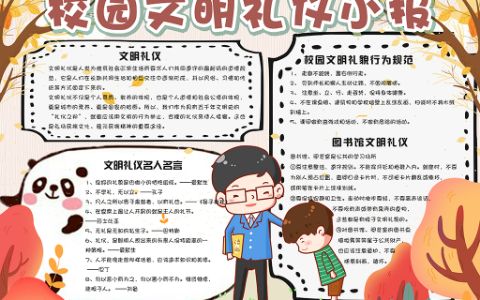 校园文明礼仪手抄报小学讲文明懂礼貌小报word电子模板