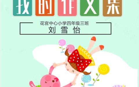 学生作文集通用手抄报电子小报模版