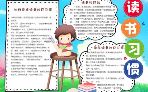 蓝色卡通学生读书好习惯的养成手抄报word电子小报模版