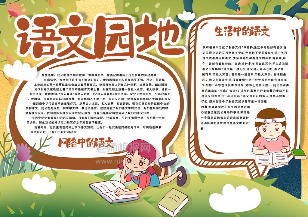 校园卡通语文知识阅读汉字手抄报word电子模版