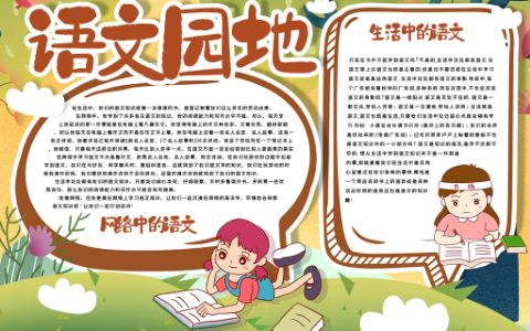 校园卡通语文知识阅读汉字手抄报word电子模版