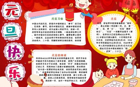 元旦快乐新年春节手抄报Word电子小报模板