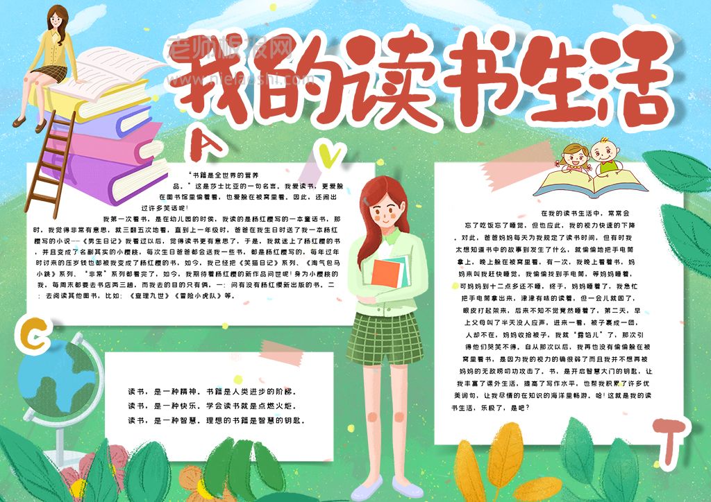 校园卡通读书手抄报我的读书生活小报Word电子模板