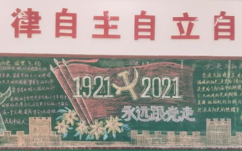 庆祝建党100周年黑板报图片 永远跟党走