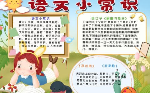 卡通可爱语文小常识知识手抄报word电子小报模版