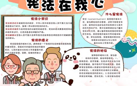 宪法在我心小报学生法制通用手抄报word电子模版