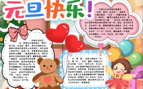 元旦通用小报word电子手抄报模版  　