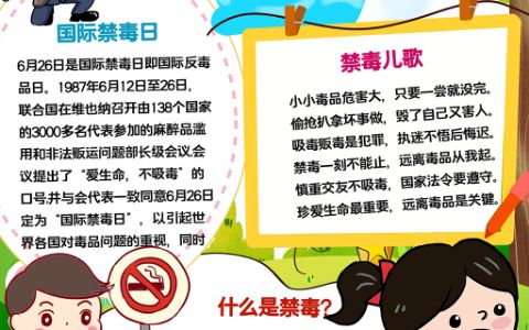 卡通国际禁毒日手抄报珍爱生命远离毒品小报word电子模版