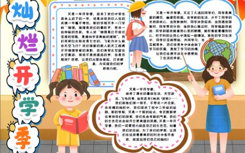 灿烂开学季通用小报word电子手抄报模版