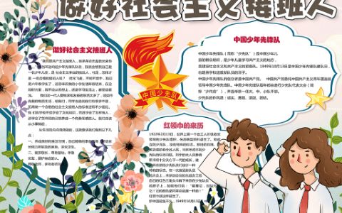 卡通手绘风中国少先队做好社会主义接班人小报word电子手抄