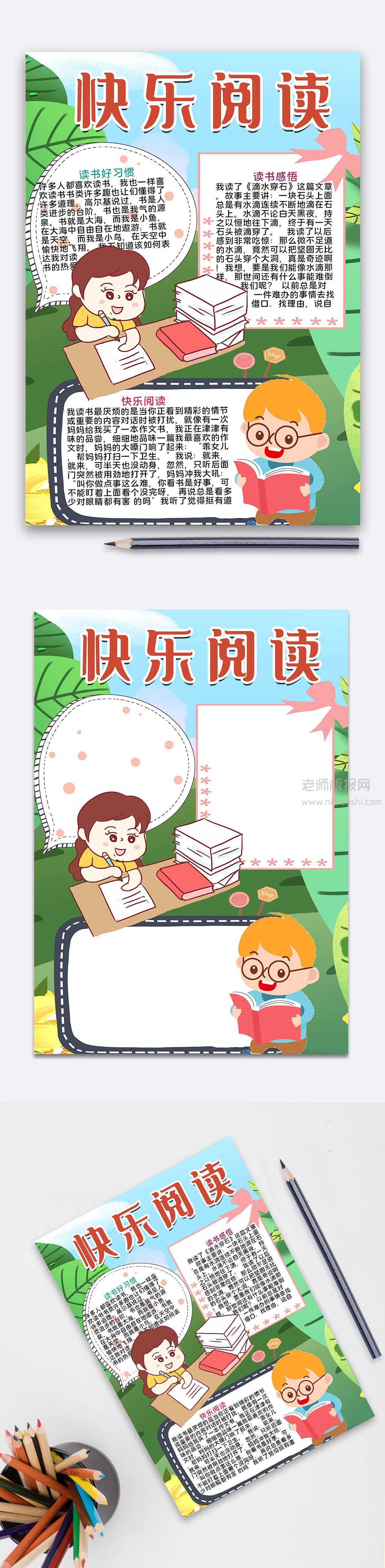 绿色卡通学生快乐阅读竖版手抄报word电子小报模版