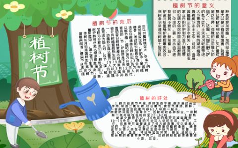 中小学3?12植树节手抄报word电子小报模版