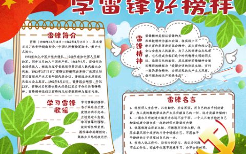 清新卡通学雷锋好榜样小报小学生雷锋精神手抄报word电子模