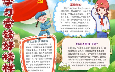 中小学生学习雷锋好榜样手抄报word电子小报模版