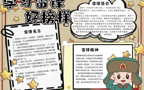 可爱卡通雷锋月学生学雷锋精神好榜样手抄报word电子小报模