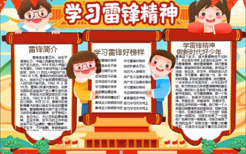 学习雷锋精神主题纪念日手抄报word电子模板