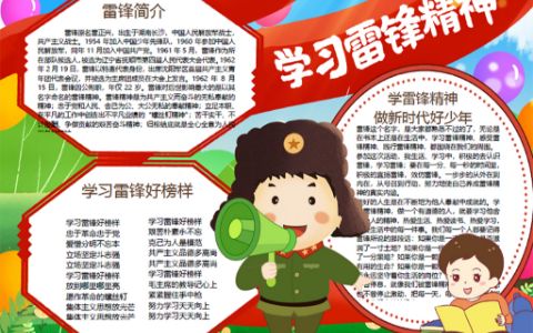 中小学生学习雷锋精神为人民服务手抄报word电子小报模版