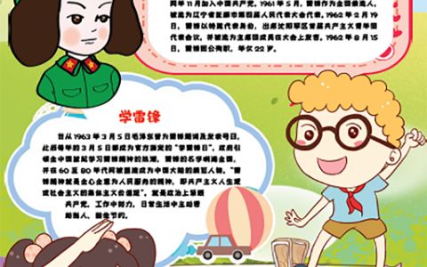 学雷锋小报竖版卡通学生手抄报word模版