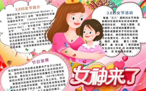 女神来了手抄报3?8妇女节小报word电子模版