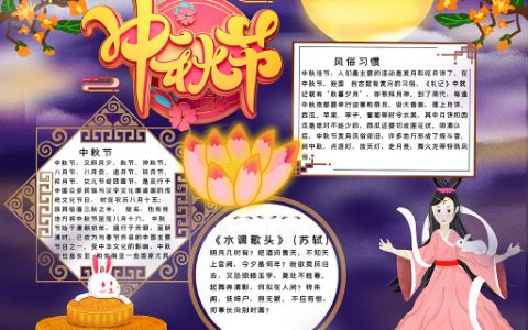 中秋佳节手抄报传统中秋节小报word电子模版